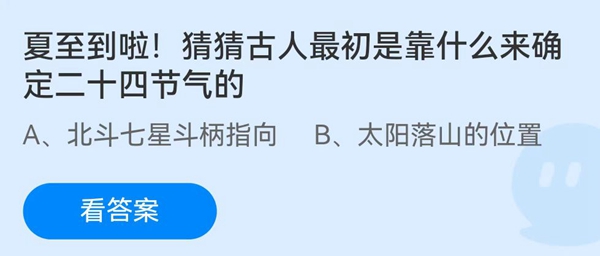 夏天到啦！猜猜古人最初是靠什么来确定二十四节气的？