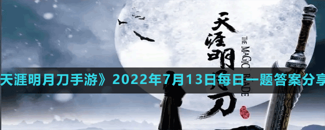 《天涯明月刀手游》2022年7月13日每日一题答案分享