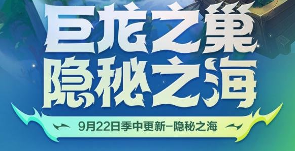 金铲铲之战隐秘之海版本多久出-隐秘之海版本更新内容介绍