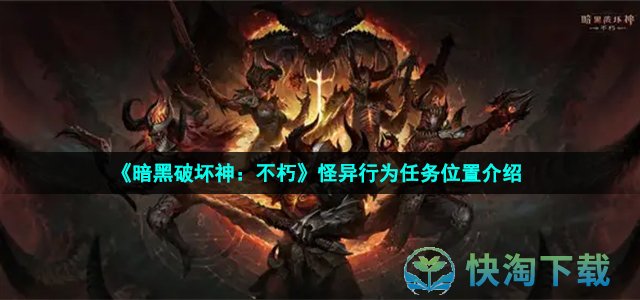 《暗黑破坏神：不朽》怪异行为任务位置介绍