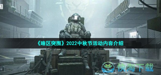 《暗区突围》2022中秋节活动内容介绍