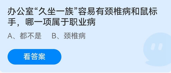 办公室“久坐一族”容易有脊椎病和鼠标手，哪一项属于职业病？