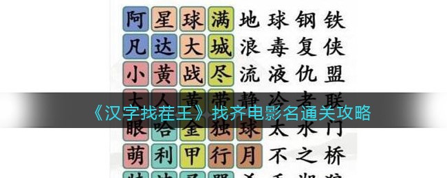 《汉字找茬王》找齐电影名通关攻略