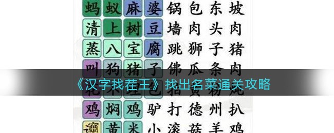 《汉字找茬王》找出名菜通关攻略