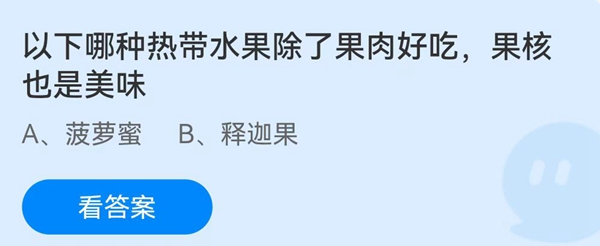 以下哪种热带水果除了果肉好吃，果核也是美味？