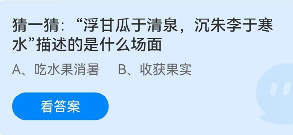 猜一猜：“浮甘瓜于清泉，沉朱李于寒水”描述的是什么场面？