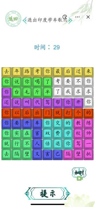 汉字找茬王印度学车2攻略 连出印度学车歌曲答案[多图]