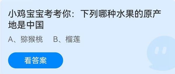 小鸡宝宝考考你:下列哪种水果的原产地是中国？