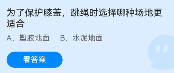 为了保护膝盖，跳绳时选择哪种场地更适合？