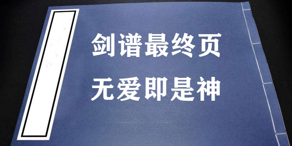 剑谱最终页无爱即是神梗的意思含义出处介绍