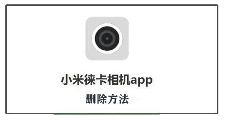 小米清除相机缓存数据(莱卡相机app下载)