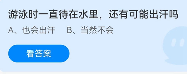 游泳时一直待在水里，还有可能出汗吗 ?