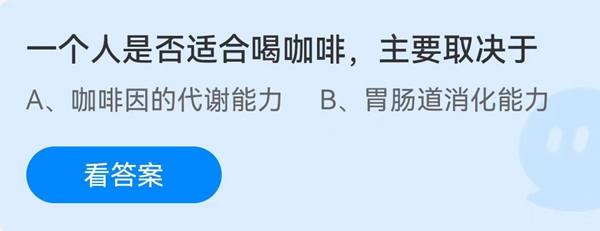 一个人是否适合喝咖啡，主要取决于？