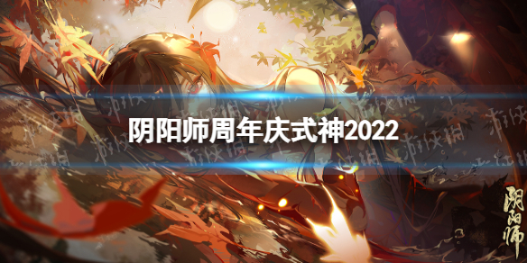 《阴阳师》周年庆式神2022-2022周年庆出什么式神