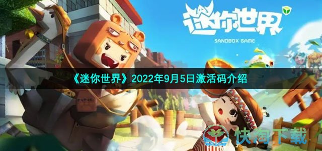 《迷你世界》2022年9月5日激活码介绍