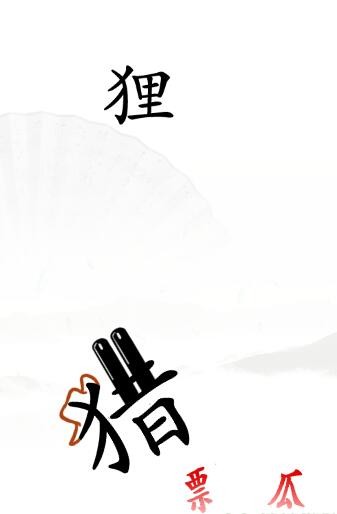 《汉字找茬王》保护动物通关攻略介绍