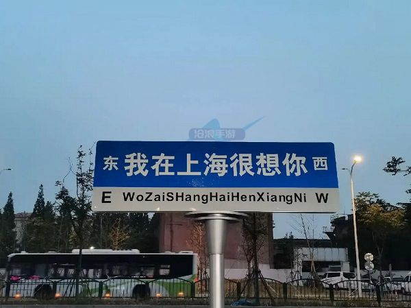 我在杭州很想你路牌在哪里(路牌我在上海很想你)