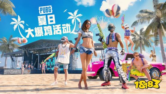 暑期夏季活动 PUBG夏日大爆鸡正式上线