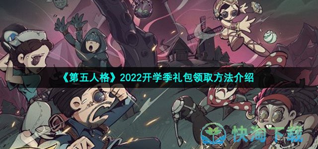 《第五人格》2022开学季礼包领取玩法介绍