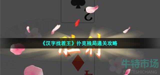 《汉字找茬王》扑克残局通关策略
