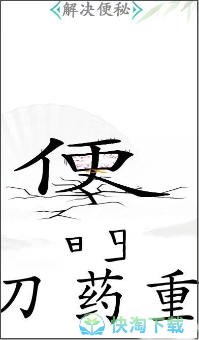 《汉字找茬王》便秘通关策略