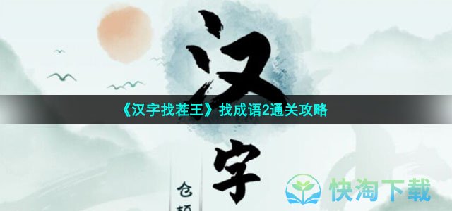 《汉字找茬王》找成语2通关策略