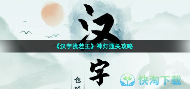 《汉字找茬王》神灯通关策略