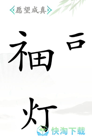 《汉字找茬王》神灯通关策略