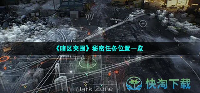 《暗区突围》秘密任务位置一览