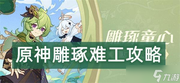 《原神》雕琢难工攻略