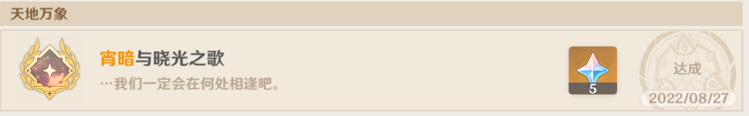 原神宵暗与晓光之歌隐藏成就完成攻略
