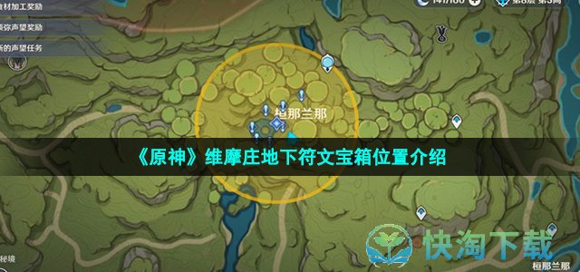 《原神》维摩庄地下符文宝箱位置介绍