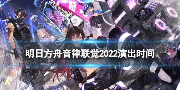 《明日方舟》音律联觉2022演出时间-音律联觉灯下定影介绍