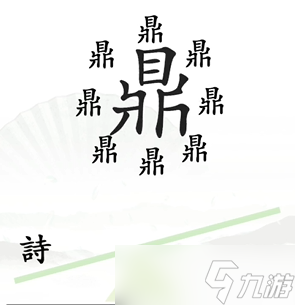 《汉字找茬王》一言九鼎关卡通关方法分享