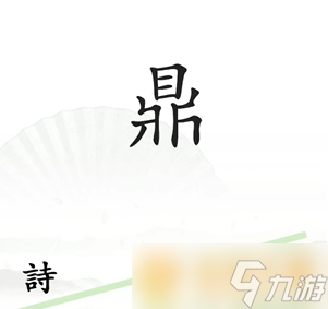 《汉字找茬王》一言九鼎关卡通关方法分享