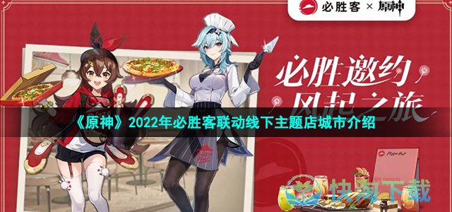 《原神》2022年必胜客联动线下主题店城市介绍