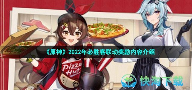 《原神》2022年必胜客联动奖励内容介绍