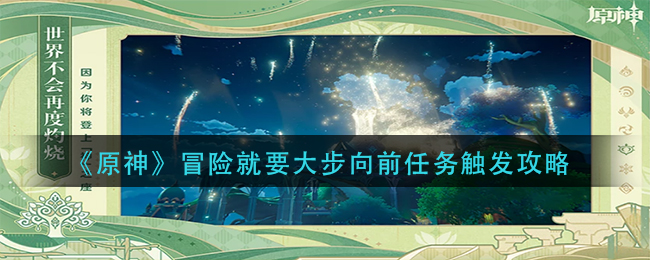 《原神》冒险就要大步向前任务触发攻略