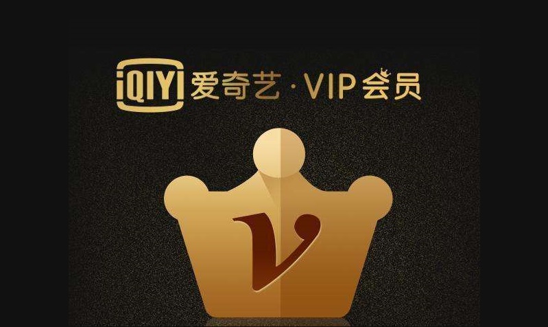 爱奇艺vip会员账号密码大全(爱奇艺vip破解版永久会员)