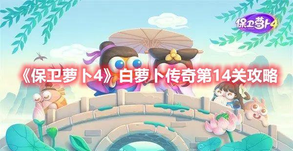 《保卫萝卜4》白萝卜传奇第14关攻略