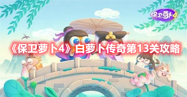 《保卫萝卜4》白萝卜传奇第13关攻略