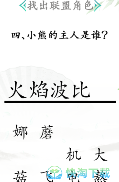 《汉字找茬王》答题通关策略