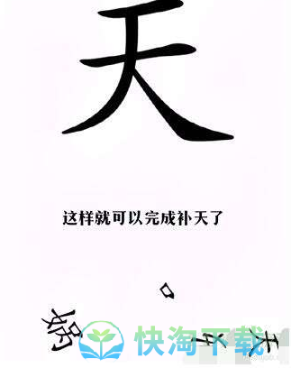 《汉字找茬王》完成补天通关策略