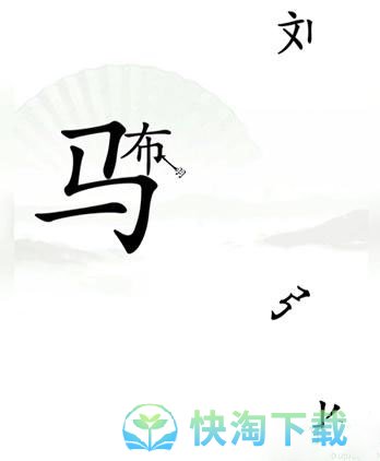 《汉字找茬王》击败吕布通关策略