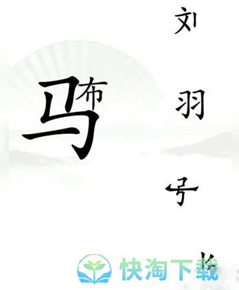 《汉字找茬王》击败吕布通关策略