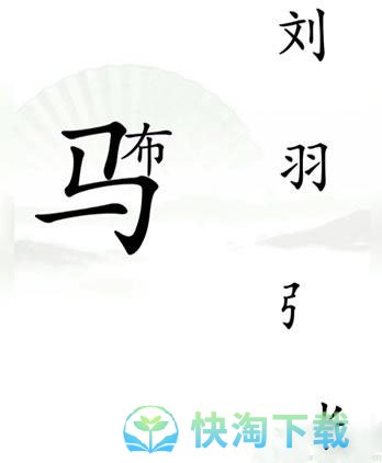 《汉字找茬王》击败吕布通关策略