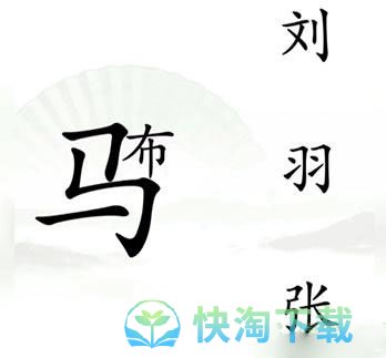 《汉字找茬王》击败吕布通关策略