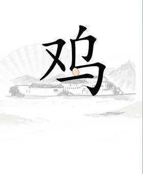 《汉字找茬王》鸡通关策略