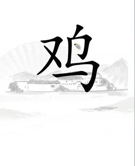 《汉字找茬王》鸡通关策略