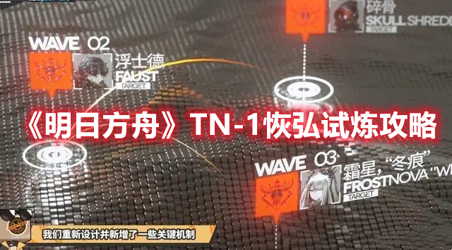 《明日方舟》TN-1恢弘试炼攻略